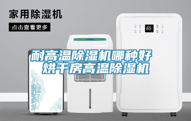 耐高温91免费网站在线观看哪种好 烘干房高温91免费网站在线观看