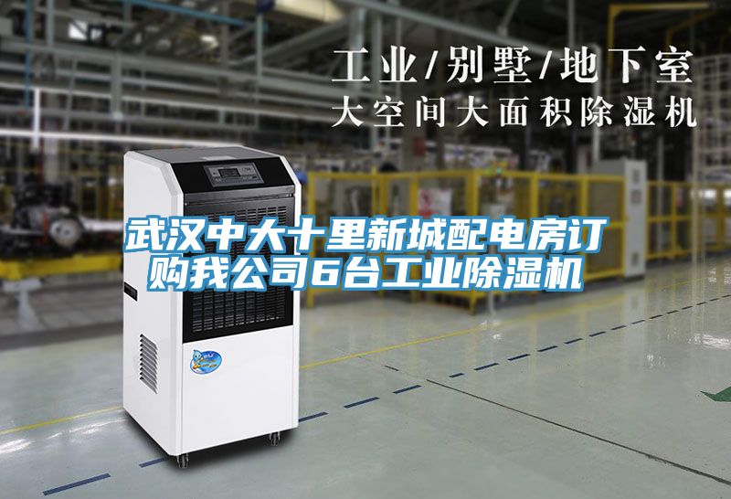 武汉中大十里新城配电房订购我公司6台工业91免费网站在线观看