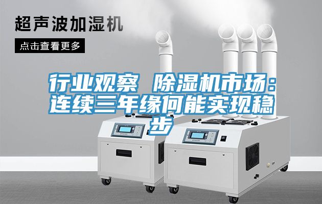 行业观察 91免费网站在线观看市场：连续三年缘何能实现稳步
