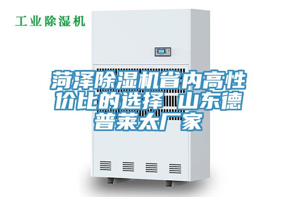 菏泽91免费网站在线观看省内高性价比的选择 山东德普莱太厂家