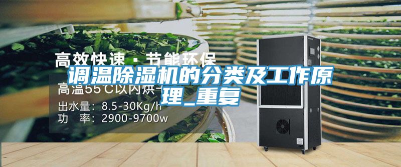 调温91免费网站在线观看的分类及工作原理_重复