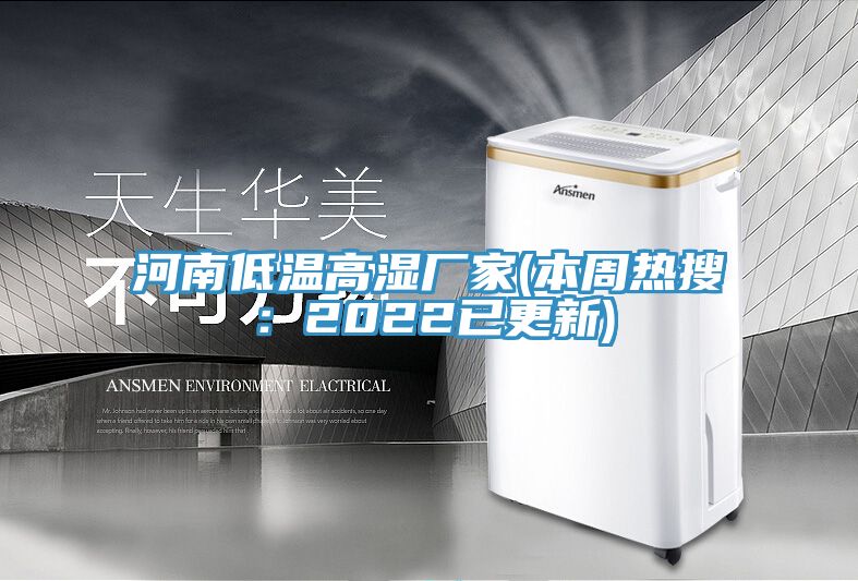 河南低温高湿厂家(本周热搜：2022已更新)