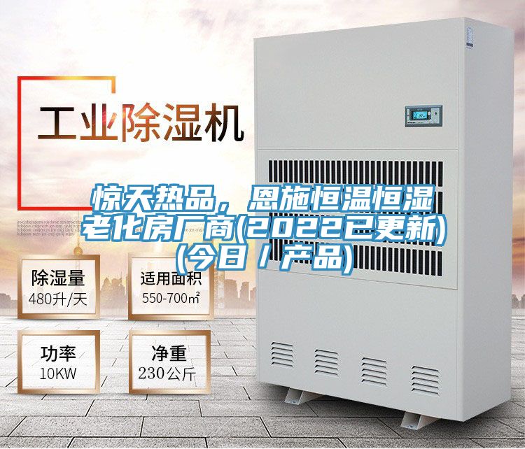 惊天热品，恩施恒温恒湿老化房厂商(2022已更新)(今日／产品)