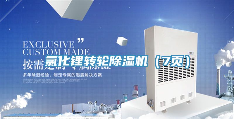 氯化锂转轮91免费网站在线观看（7页）
