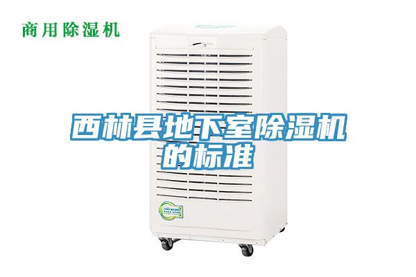 西林县地下室91免费网站在线观看的标准