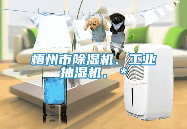 梧州市91免费网站在线观看、工业抽湿机、＊