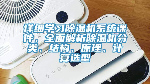 详细学习91免费网站在线观看系统课件，全面解析91免费网站在线观看分类、结构、原理、计算选型