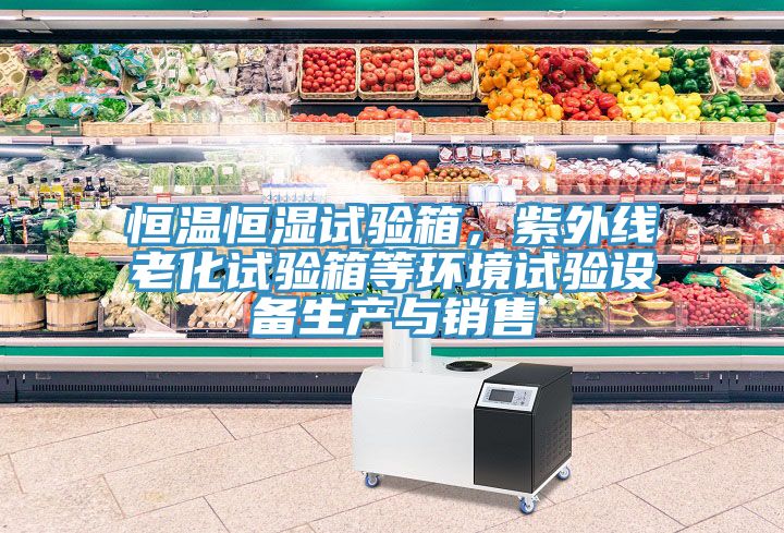 恒温恒湿试验箱，紫外线老化试验箱等环境试验设备生产与销售