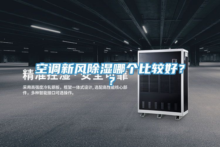 空调新风除湿哪个比较好？？