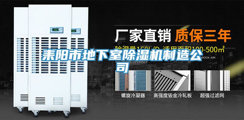 耒阳市地下室91免费网站在线观看制造公司