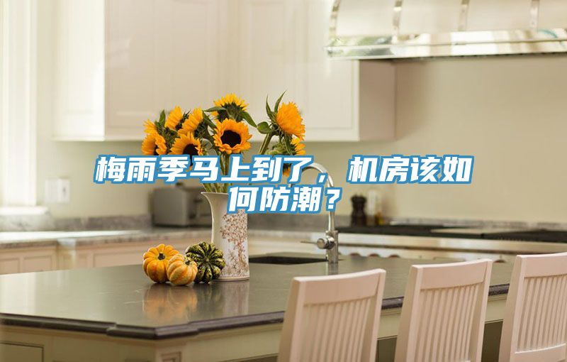 梅雨季马上到了，机房该如何防潮？