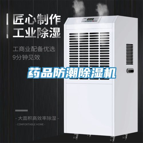 药品防潮91免费网站在线观看