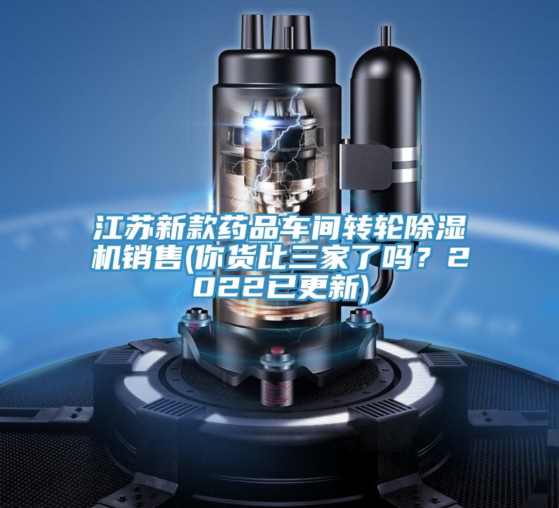 江苏新款药品车间转轮91免费网站在线观看销售(你货比三家了吗？2022已更新)