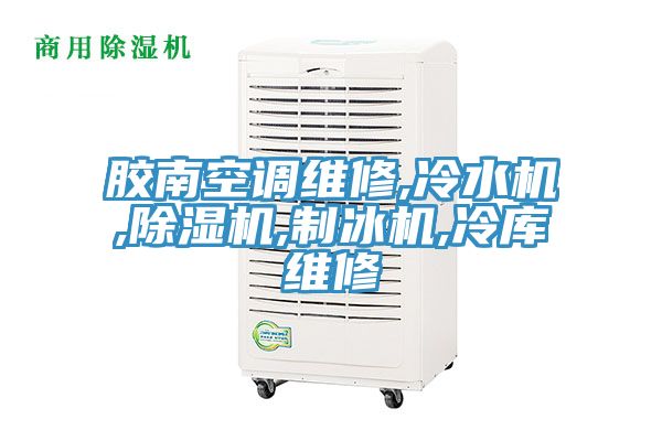 胶南空调维修,冷水机,91免费网站在线观看,制冰机,冷库维修