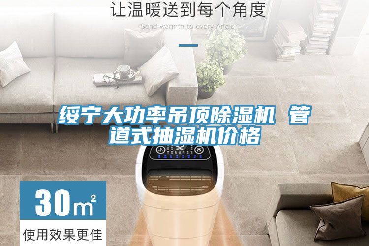 绥宁大功率吊顶91免费网站在线观看 管道式抽湿机价格