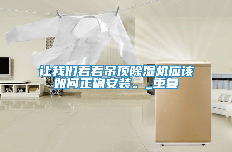让91免费看黄片看看吊顶91免费网站在线观看应该如何正确安装。_重复