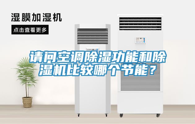 请问空调除湿功能和91免费网站在线观看比较哪个节能？