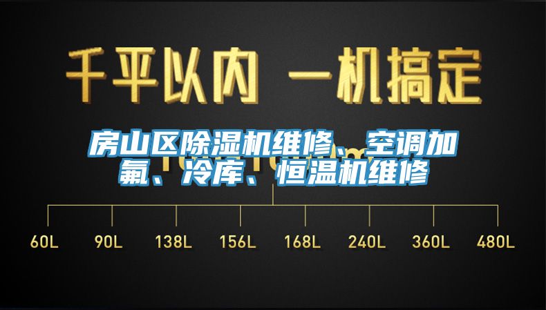 房山区91免费网站在线观看维修、空调加氟、冷库、恒温机维修