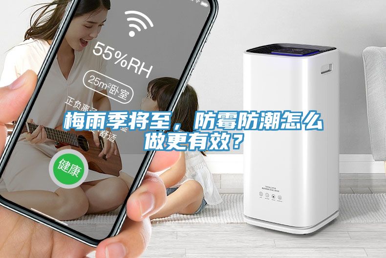 梅雨季将至，防霉防潮怎么做更有效？