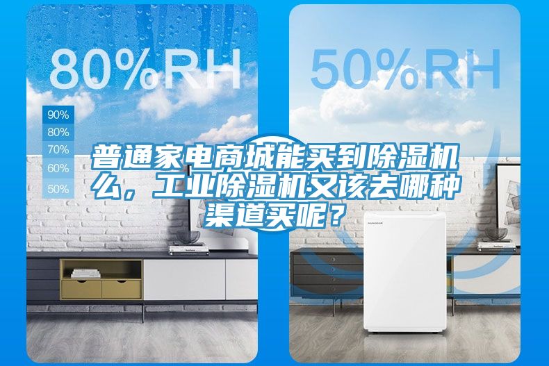 普通家电商城能买到91免费网站在线观看么，工业91免费网站在线观看又该去哪种渠道买呢？