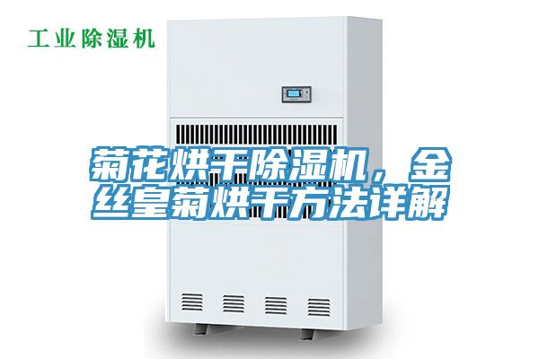 菊花烘干91免费网站在线观看，金丝皇菊烘干方法详解