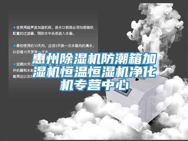 惠州91免费网站在线观看防潮箱加湿机恒温恒湿机净化机专营中心