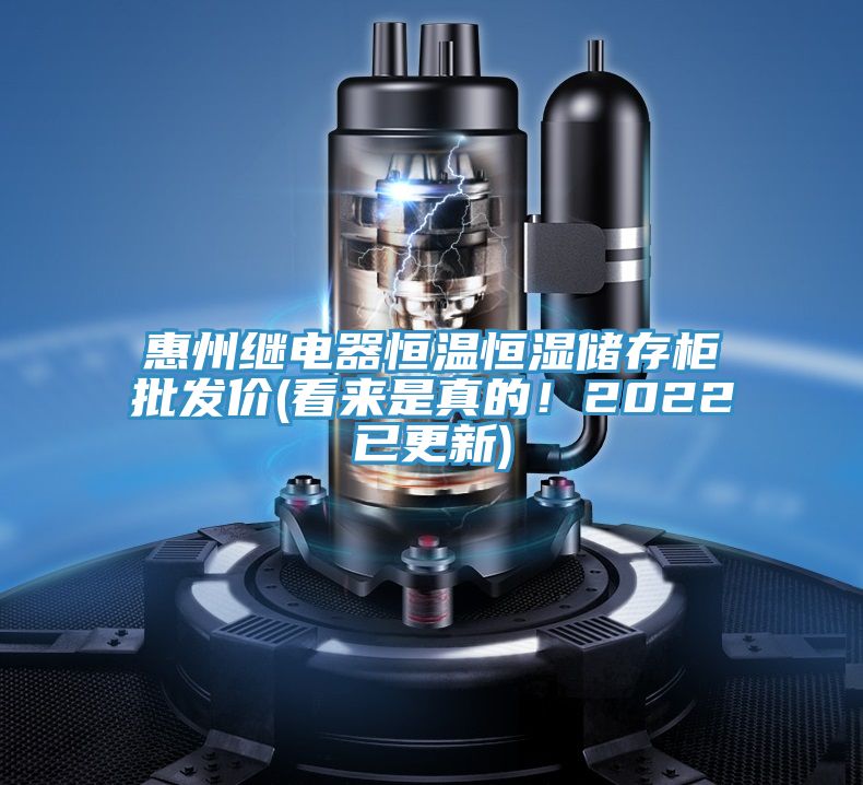 惠州继电器恒温恒湿储存柜批发价(看来是真的！2022已更新)