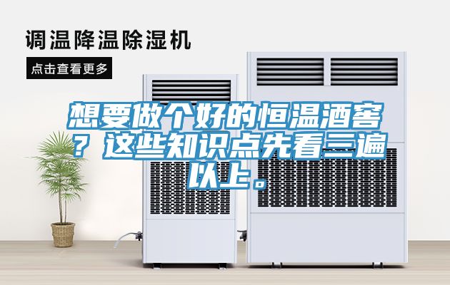 想要做个好的恒温酒窖？这些知识点先看三遍以上。