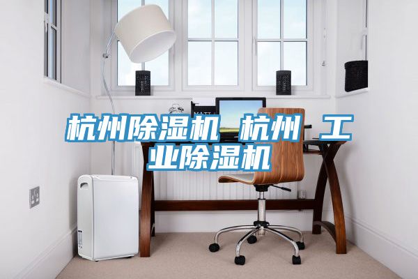 杭州91免费网站在线观看 杭州 工业91免费网站在线观看