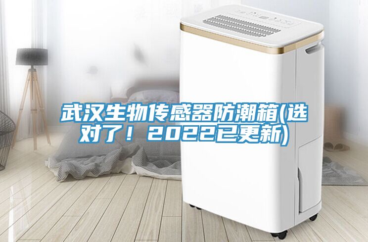 武汉生物传感器防潮箱(选对了！2022已更新)