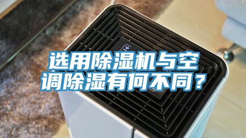 选用91免费网站在线观看与空调除湿有何不同？