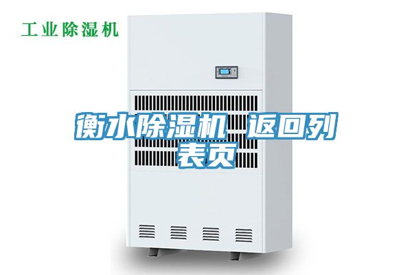 衡水91免费网站在线观看 返回列表页