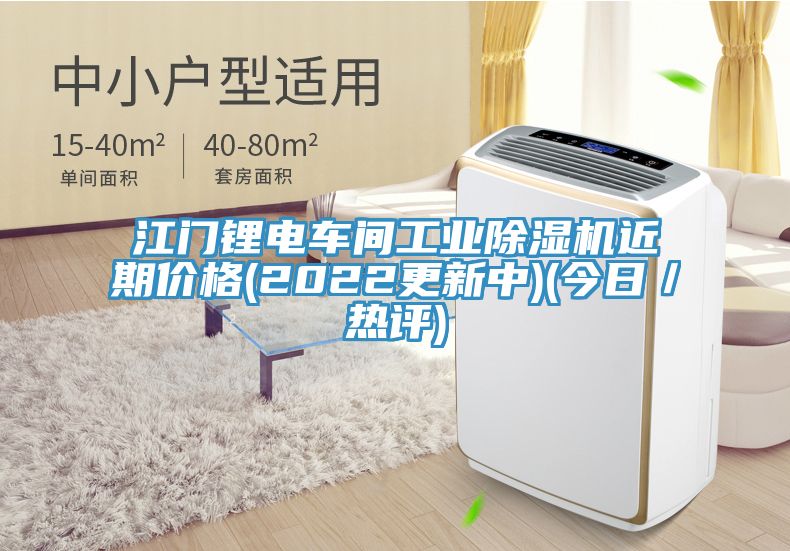 江门锂电车间工业91免费网站在线观看近期价格(2022更新中)(今日／热评)