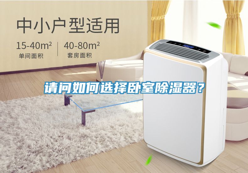 请问如何选择卧室除湿器？