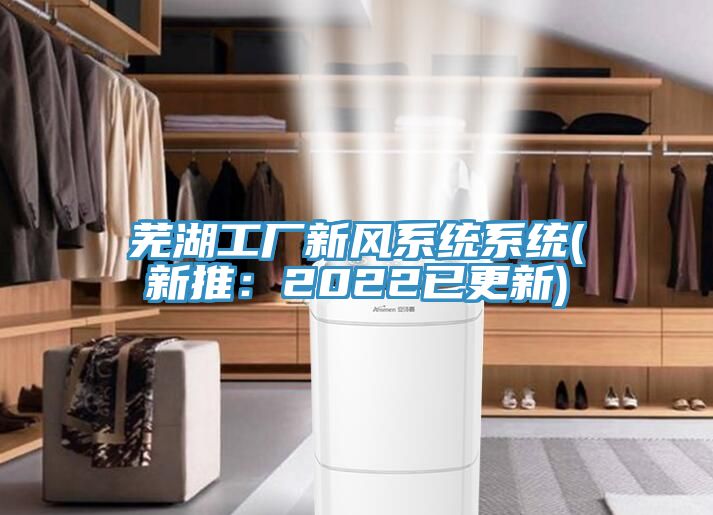 芜湖工厂新风系统系统(新推：2022已更新)