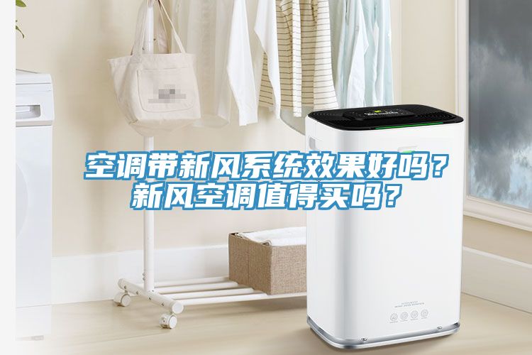 空调带新风系统效果好吗？新风空调值得买吗？