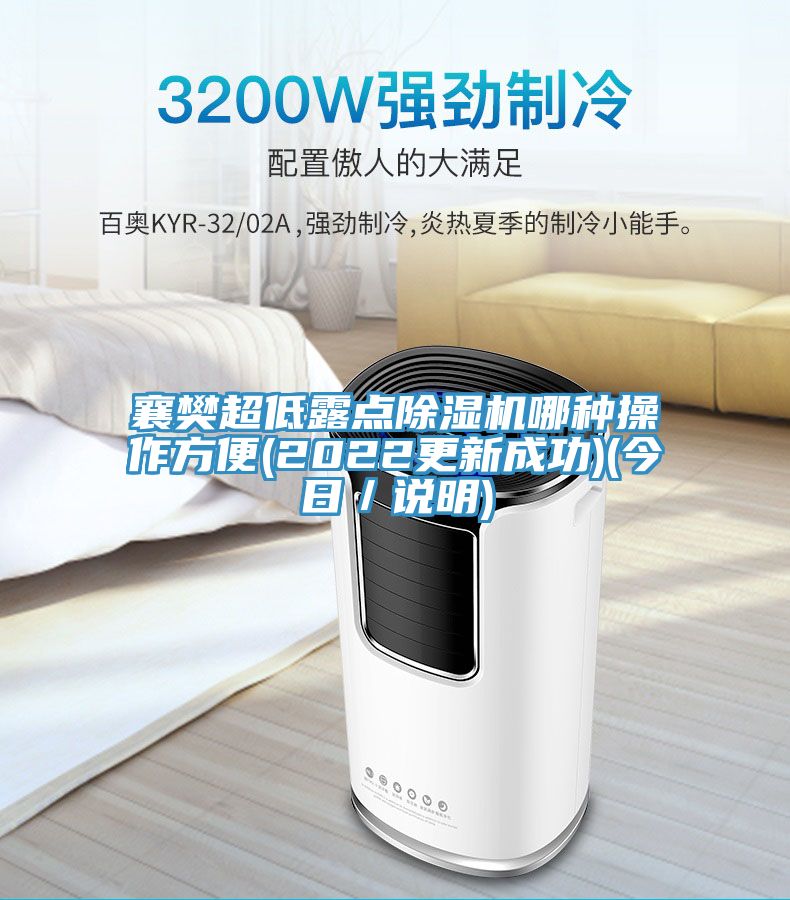 襄樊超低露点91免费网站在线观看哪种操作方便(2022更新成功)(今日／说明)