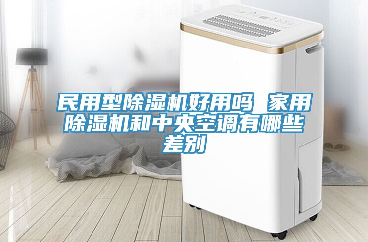民用型91免费网站在线观看好用吗 家用91免费网站在线观看和中央空调有哪些差别