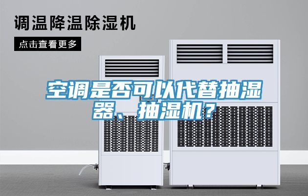 空调是否可以代替抽湿器、抽湿机？
