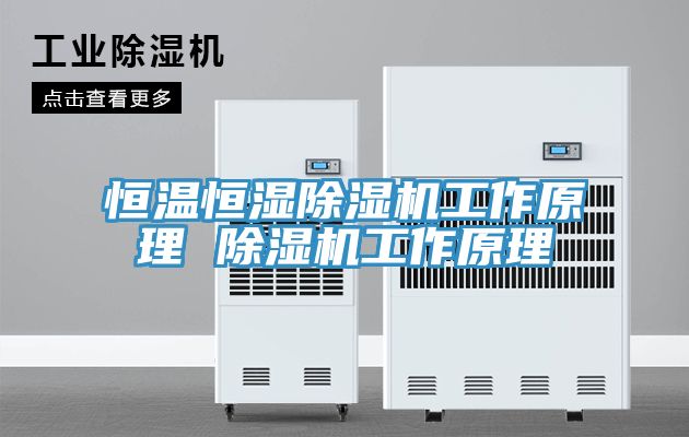 恒温恒湿91免费网站在线观看工作原理 91免费网站在线观看工作原理