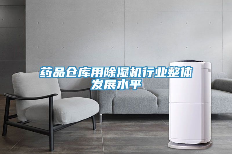 药品仓库用91免费网站在线观看行业整体发展水平