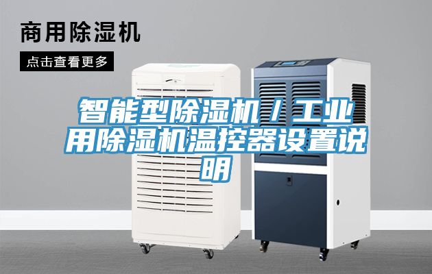 智能型91免费网站在线观看／工业用91免费网站在线观看温控器设置说明