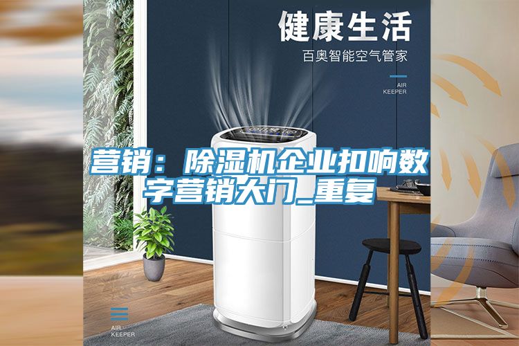 营销：91免费网站在线观看企业扣响数字营销大门_重复