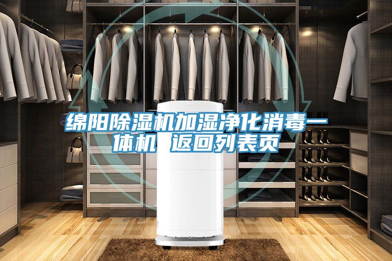绵阳91免费网站在线观看加湿净化消毒一体机 返回列表页