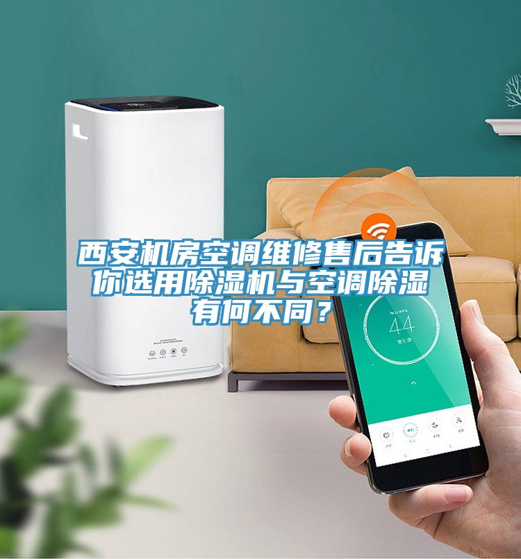 西安机房空调维修售后告诉你选用91免费网站在线观看与空调除湿有何不同？