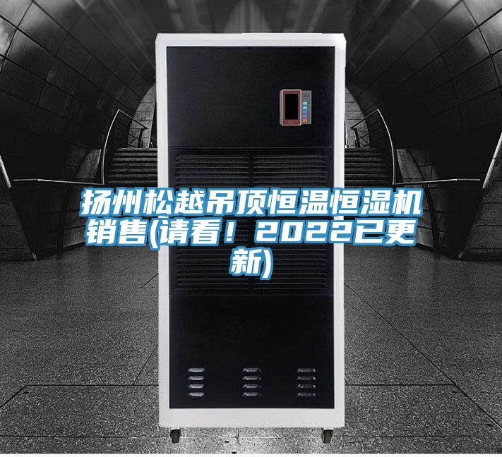 扬州松越吊顶恒温恒湿机销售(请看！2022已更新)