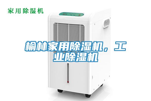 榆林家用91免费网站在线观看，工业91免费网站在线观看