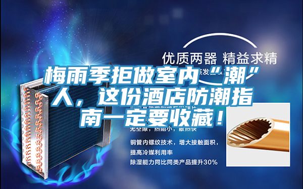 梅雨季拒做室内“潮”人，这份酒店防潮指南一定要收藏！