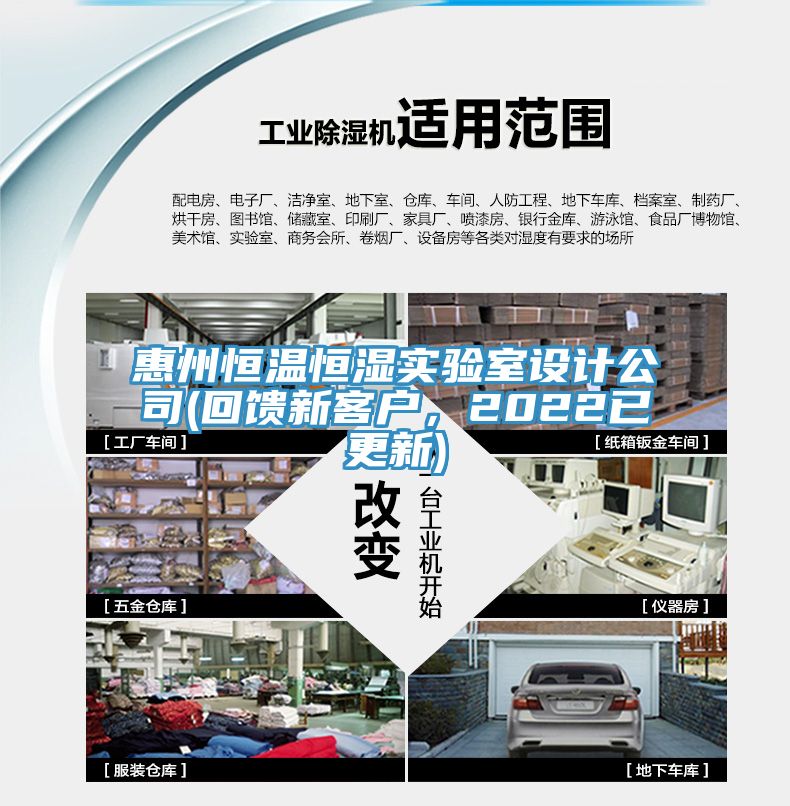 惠州恒温恒湿实验室设计公司(回馈新客户，2022已更新)