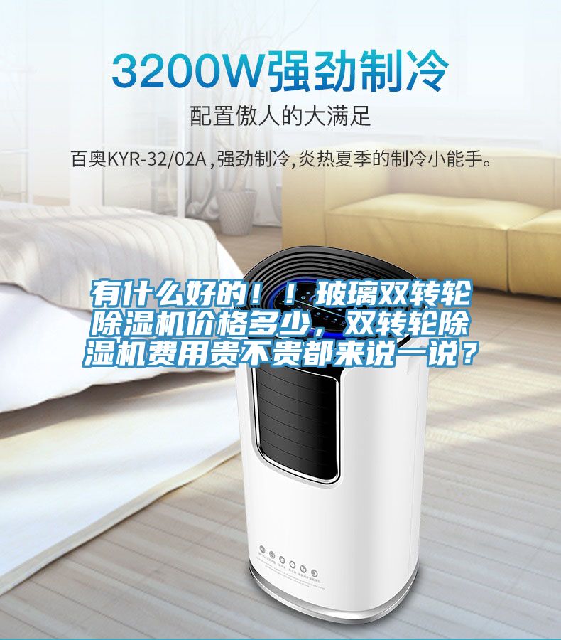 有什么好的！！玻璃双转轮91免费网站在线观看价格多少，双转轮91免费网站在线观看费用贵不贵都来说一说？